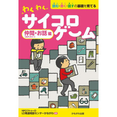 わくわくサイコロゲーム　読む・書く・話すの基礎を育てる　仲間〈カテゴリー〉・お話編