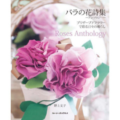 バラの花詩集－アンソロジー－　プリザーブドフラワーで彩る日々の暮らし