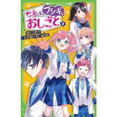 七宮さん家（ち）のフシギなおしごと　２　大ピンチ！？行かないで、晶くん