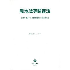農地法等関連法　法律・施行令・施行規則三段対照表