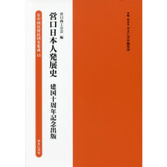 在中国居留民団史集成　１３　復刻　営口日本人発展史　建国十周年記念出版