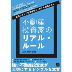 不動産投資家のリアル・ルール　拡大していく投資家は「これ」を間違えない