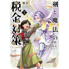 剣と魔法の税金対策＠ｃｏｍｉｃ　２