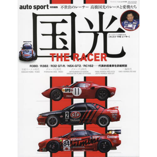 高橋国光30周年記念写真集 国光THE RACER チームクニミツ30周年記念 不世出のレーサー