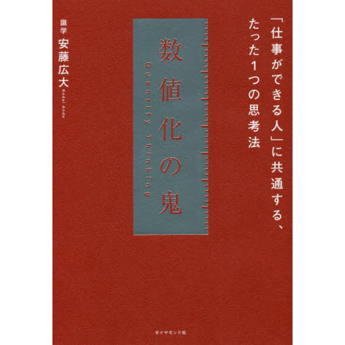 数値化の鬼　「仕事ができる人」に共通する、たった１つの思考法