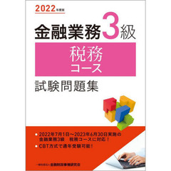 金融業務３級税務コース試験問題集　２０２２年度版