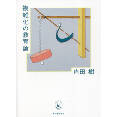 複雑化の教育論