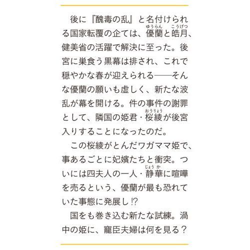 後宮妃の管理人 ６ 寵臣夫婦は企てる 通販｜セブンネットショッピング