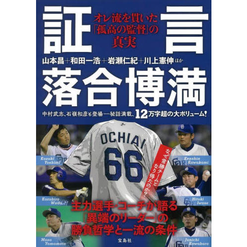 証言落合博満 オレ流を貫いた「孤高の監督」の真実 通販｜セブンネット