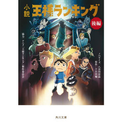 小説王様ランキング　後編