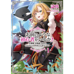 お前のような初心者がいるか！　不遇職『召喚師』なのにラスボスと言われているそうです　１