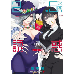 ２．５次元の誘惑（リリサ）　１３