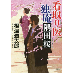 看取り医独庵　〔３〕　隅田桜