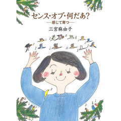 センス・オブ・何だあ？　感じて育つ