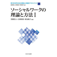 新・ＭＩＮＥＲＶＡ社会福祉士養成テキストブック　５　ソーシャルワークの理論と方法　１
