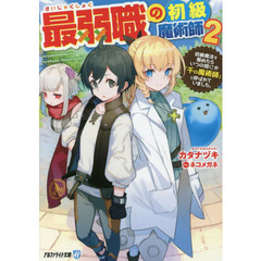 最弱職の初級魔術師　初級魔法を極めたらいつの間にか「千の魔術師」と呼ばれていました。　２