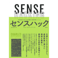 センスハック　生産性をあげる究極の多感覚メソッド