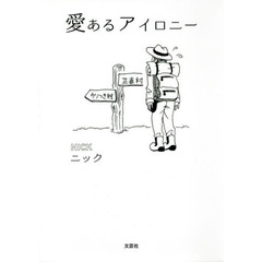 愛あるアイロニー