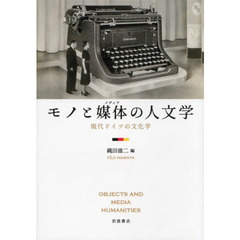 モノと媒体（メディア）の人文学　現代ドイツの文化学