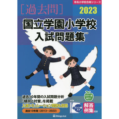 ’２３　国立学園小学校入試問題集