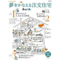 夢をかなえる注文住宅　２０２２≫２０２３　夢をかなえた注文住宅実例集／家づくりの基礎知識／注文住宅だからできる！夢をかなえるヒント