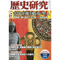 歴史研究　第６９９号（２０２２年４月号）　〈特集〉古代王権と蝦夷・隼人