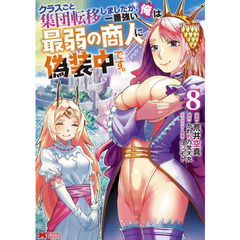 クラスごと集団転移しましたが、一番強い俺は最弱の商人に偽装中です。　８