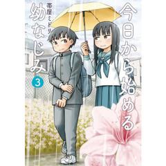 今日から始める幼なじみ　　　３