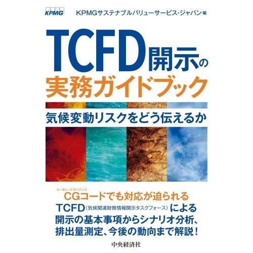 ＴＣＦＤ開示の実務ガイドブック 気候変動リスクをどう伝えるか 通販