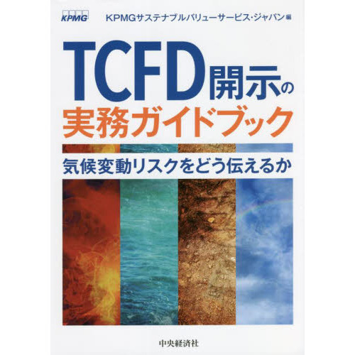 ＴＣＦＤ開示の実務ガイドブック 気候変動リスクをどう伝えるか 通販