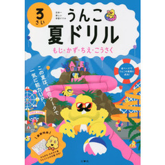 うんこ夏ドリル　日本一楽しい学習ドリル　３さい　もじ・かず・ちえ・こうさく