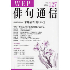 ＷＥＰ俳句通信　１２７