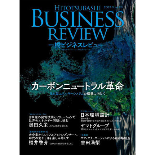 一橋ビジネスレビュー ７０巻１号 ２０２２年ｓｕｍ カーボンニュートラル革命 通販 セブンネットショッピング