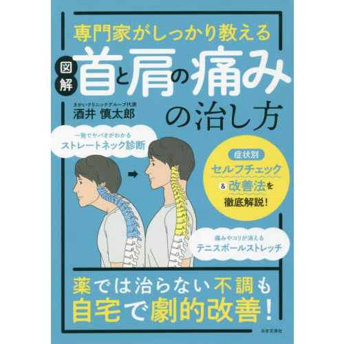 図解首と肩の痛みの治し方 専門家がしっかり教える 通販 セブンネットショッピング