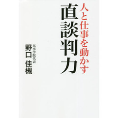 人と仕事を動かす直談判力