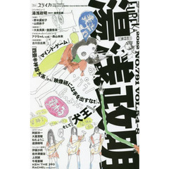 ユリイカ　詩と批評　第５４巻第８号７月臨時増刊号　〈〈〈総特集〉〉〉湯浅政明　『マインド・ゲーム』『四畳半神話大系』から『映像研には手を出すな！』、そして『犬王』へ