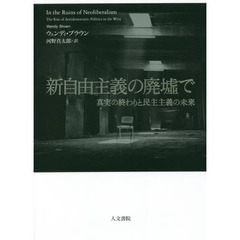 新自由主義の廃墟で　真実の終わりと民主主義の未来