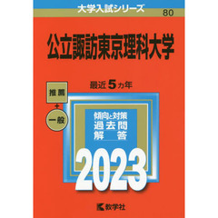 公立諏訪東京理科大学　２０２３年版