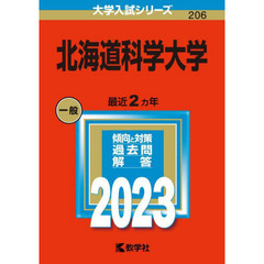 北海道科学大学　２０２３年版