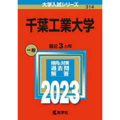 千葉工業大学　２０２３年版