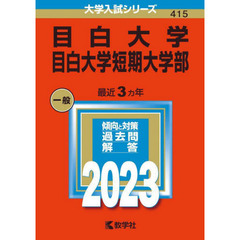 目白大学　目白大学短期大学部　２０２３年版