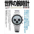 世界の腕時計　Ｎｏ．１５２　〈特集〉２０２２年ブランド別新作情報