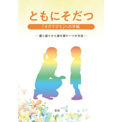 ともにそだつ「そだてびと」への手紙　振り返りから道を探す一つの方法