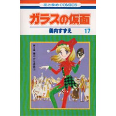 ガラスの仮面　第１７巻　華やかな迷路　５