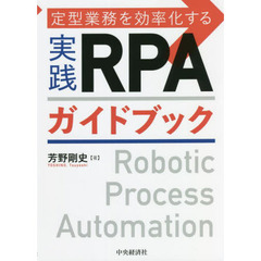 定型業務を効率化する実践ＲＰＡガイドブック