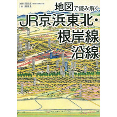 地図で読み解くＪＲ京浜東北・根岸線沿線