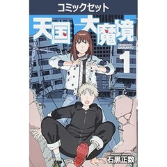 天国大魔境　１～１２巻セット
