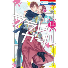 フラレガール　１４