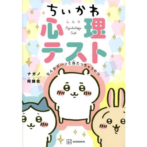 ちいかわ心理テスト なんかズバッと当たっちゃうやつ 通販｜セブン