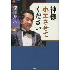 保江邦夫　書籍　7冊セット 保江邦夫 書籍 7冊セット 保江邦夫 本のおすすめ人気商品一覧